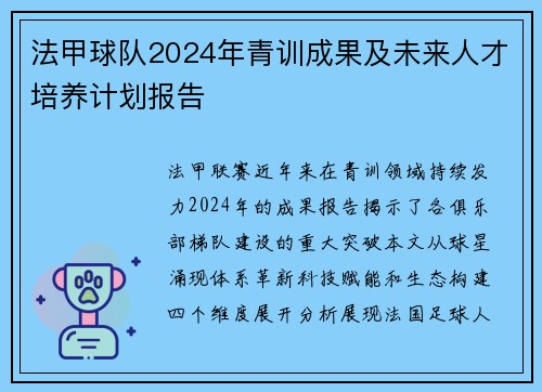 法甲球队2024年青训成果及未来人才培养计划报告