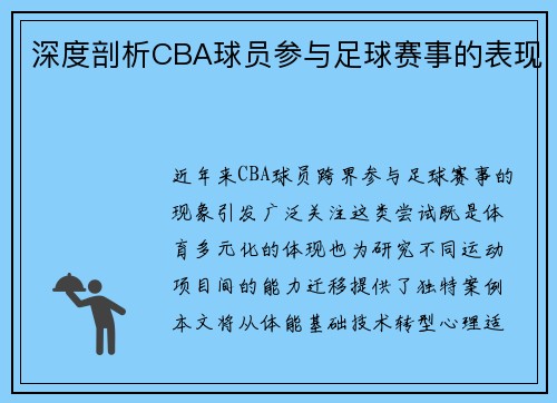 深度剖析CBA球员参与足球赛事的表现