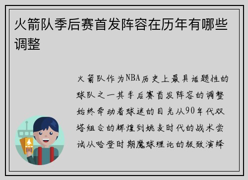 火箭队季后赛首发阵容在历年有哪些调整